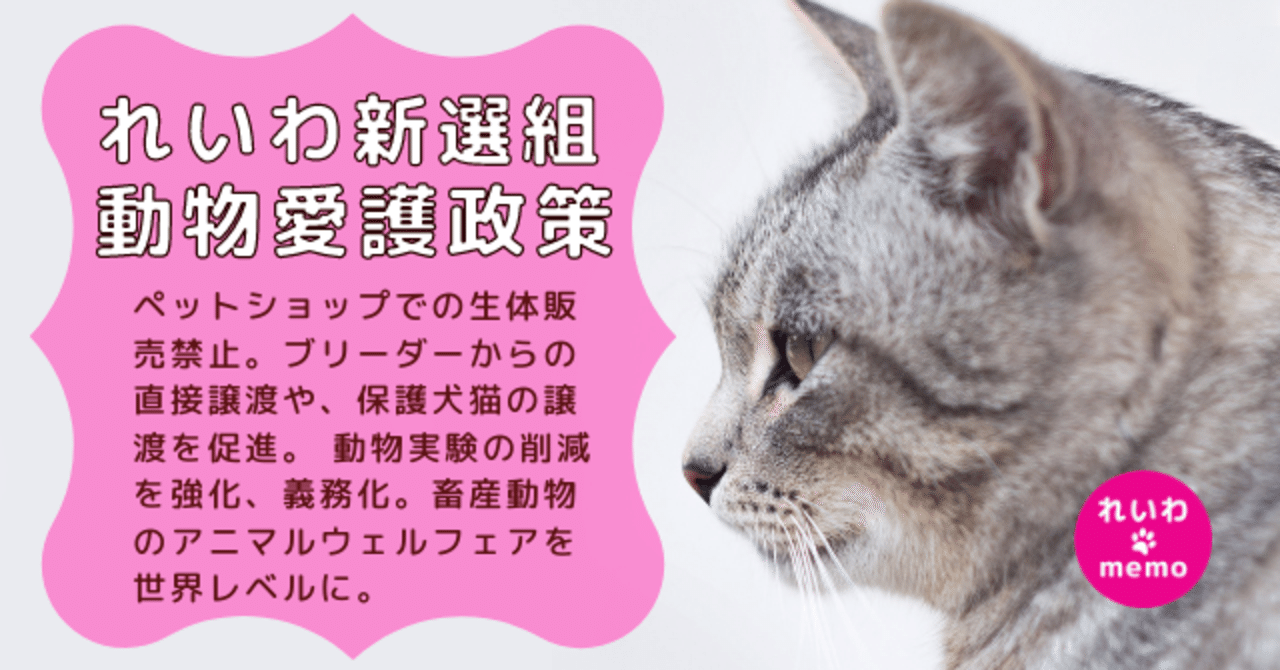 れいわ新選組の動物愛護政策｜#れいわmemo