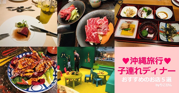 沖縄本島 小さな子連れ家族におすすめの飲食店10選！エリア別にご紹介たびらい観光情報