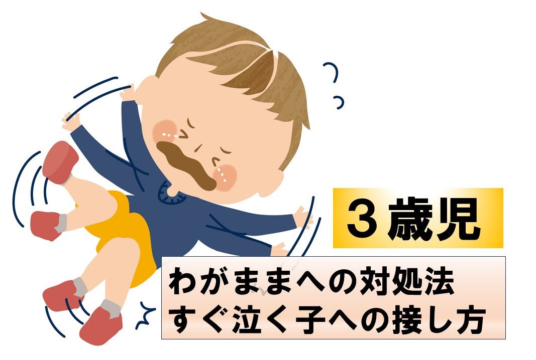 子どもがわがまま！親が試したい対応法7選 - ファミリーナビ