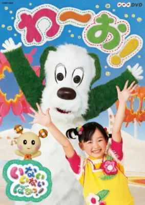 いないいないばあっ！お姉さんオーディションはいつ？出演方法と歴代子役まとめ