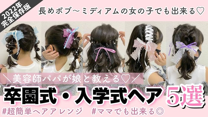 2025入学式 女の子の可愛い髪型10選！三つ編みやくるりんぱを使った簡単ヘアアレンジ方法も紹介