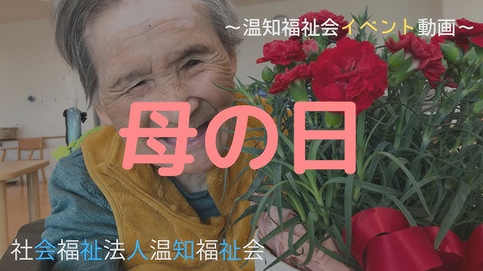 母の日いつもありがとう♫ 特定– 社会福祉法人敬寿会山形・宮城・東京・神奈川・埼玉特別養護老人ホーム、介護施設、ショートステイ
