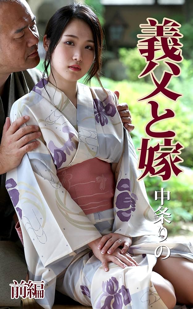 DVD「義父と嫁の近親相姦」作品詳細 - GEO Online ゲオオンライン