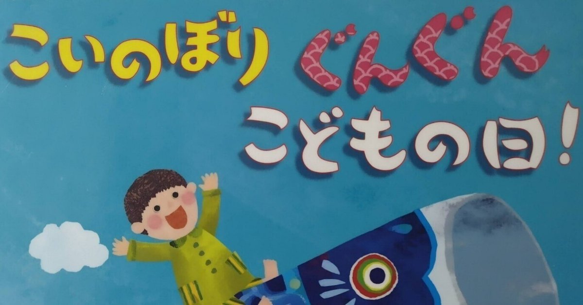 端午の節句こどもの日 ！ 今日も青空がきれいです。こいのぼり 🎏が映えますね。絵本『こいのぼりくんのさんぽ』 すとうあさえ 文、 たかおゆうこ 絵ほるぷ出版原画 でより深く絵本の魅力を感じて下さい。 ｢たかおゆうこ絵本原画展｣～7 1 開催中 他
