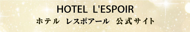 ホテルレスポアール (ホテルレスポアール)｜クチコミあり -