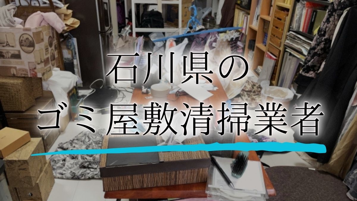 堺市 - ゴミ屋敷バスター七福神