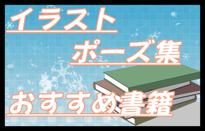 漫画、イラスト、撮影にそのまま使えるポーズ多数 『リアルなしぐさが見つかる ときめく男女ポーズ集 神技作画資料集』2023年10月2日 月 発売！株式会社KADOKAWAのプレスリリース