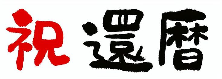 還暦 イラスト素材6673987- フォトライブラリ