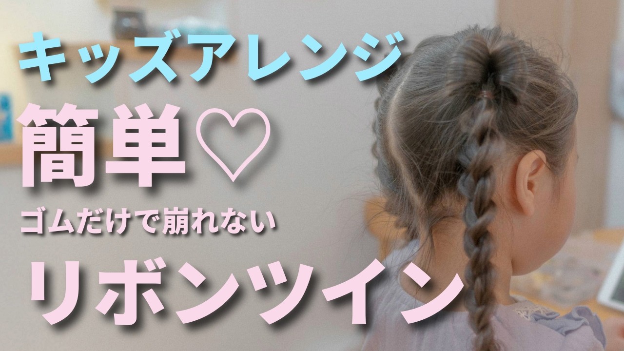 簡単＆かわいい！子供にぴったりのゴムだけリボンヘアアレンジ♡,毎朝のヘアアレンジ、どうしていますか？この動画では、ゴムだけで簡単にできるリボンヘアアレンジの作り方をご紹介します！,初心者の方でも失敗しにくいステップをご用意しましたので、ぜひ参考にしてみてくださいね♪, 📌 この動画で使用したアイテム, ヘアゴム, ブラシ,ヘアバーム, ※使用アイテムのリンクはこちらから：, ▶