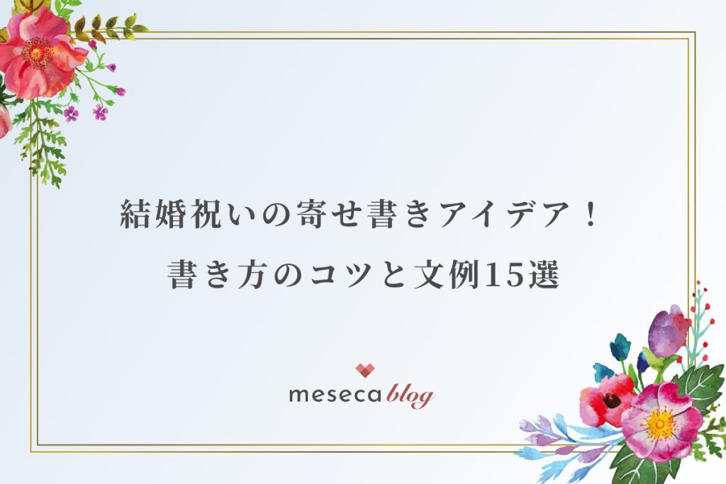 ゲストからの寄せ書きが記念に♡ 結婚式 メッセージボード のデザイン・作り方まとめ結婚ラジオ結婚スタイルマガジン