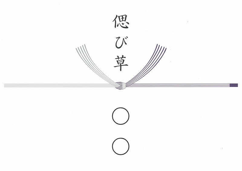 赤い熨斗でお布施 これが正解のわけとはご訪問される方へお得な記事を定期的に発信平塚市のお寺としてより多くの方々の幸せを願う宗教法人蓮昭寺