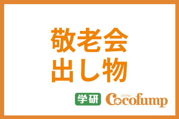 介護施設の敬老会で喜ばれる！プレゼントと出し物アイデア