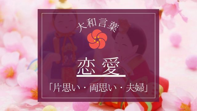 恋と友情の花言葉知りたい おぼえたい 季節をめぐる花言葉川崎景介 本通販Amazon