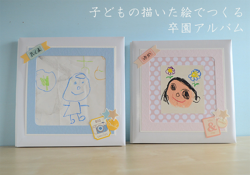 先生へ贈る卒園アルバムを作ってみた！おすすめ業者は