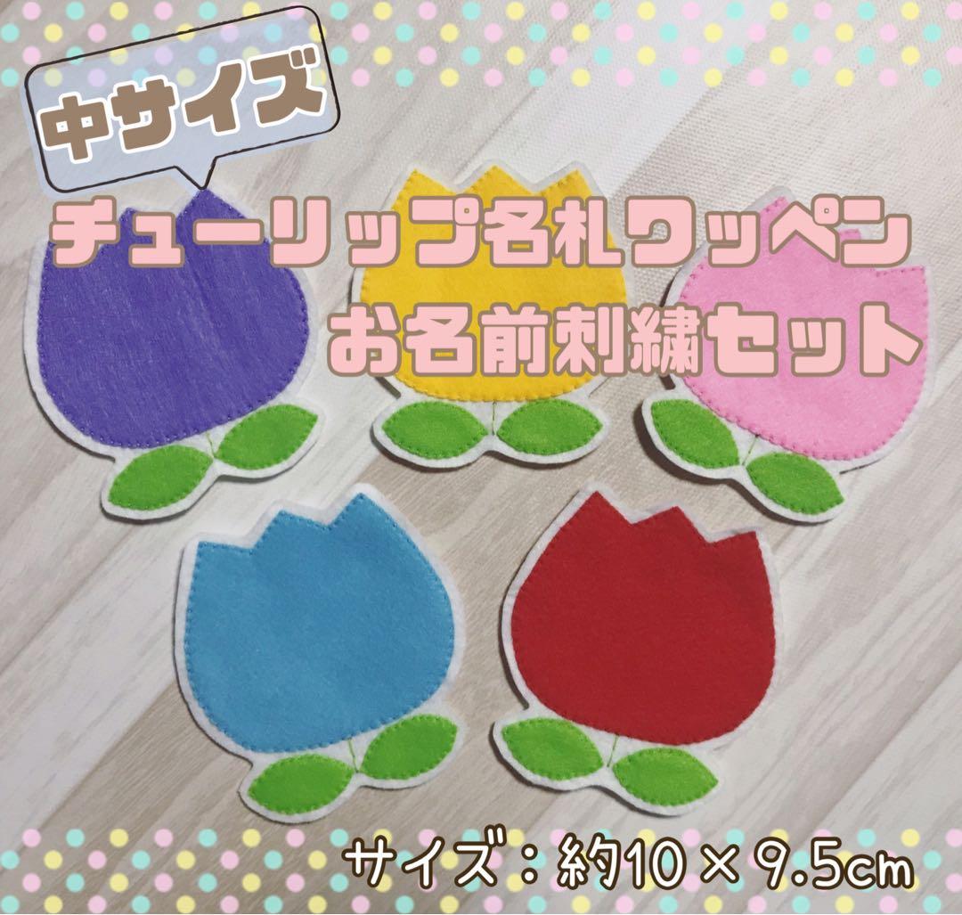 ハンドメイド 名札 お名前 ネームタグ 手作り フェルト ワッペン 保育 実習