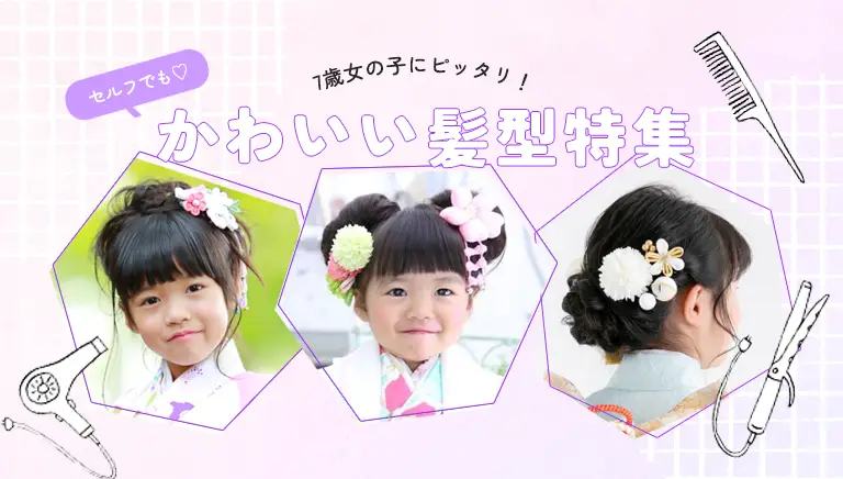 7歳の七五三のかわいい髪型！画像で選べるおすすめ髪型17選こども写真館スタジオアリス写真スタジオ・フォトスタジオ