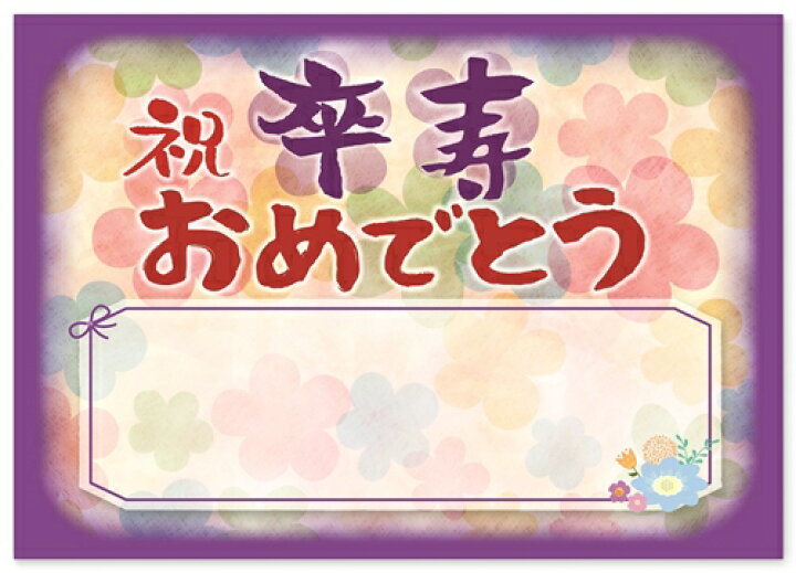 卒寿のお祝いメッセージの贈り物 -感謝の筆文字 公式ショップ 一生モノ。感動モノ。贈るなら本モノを