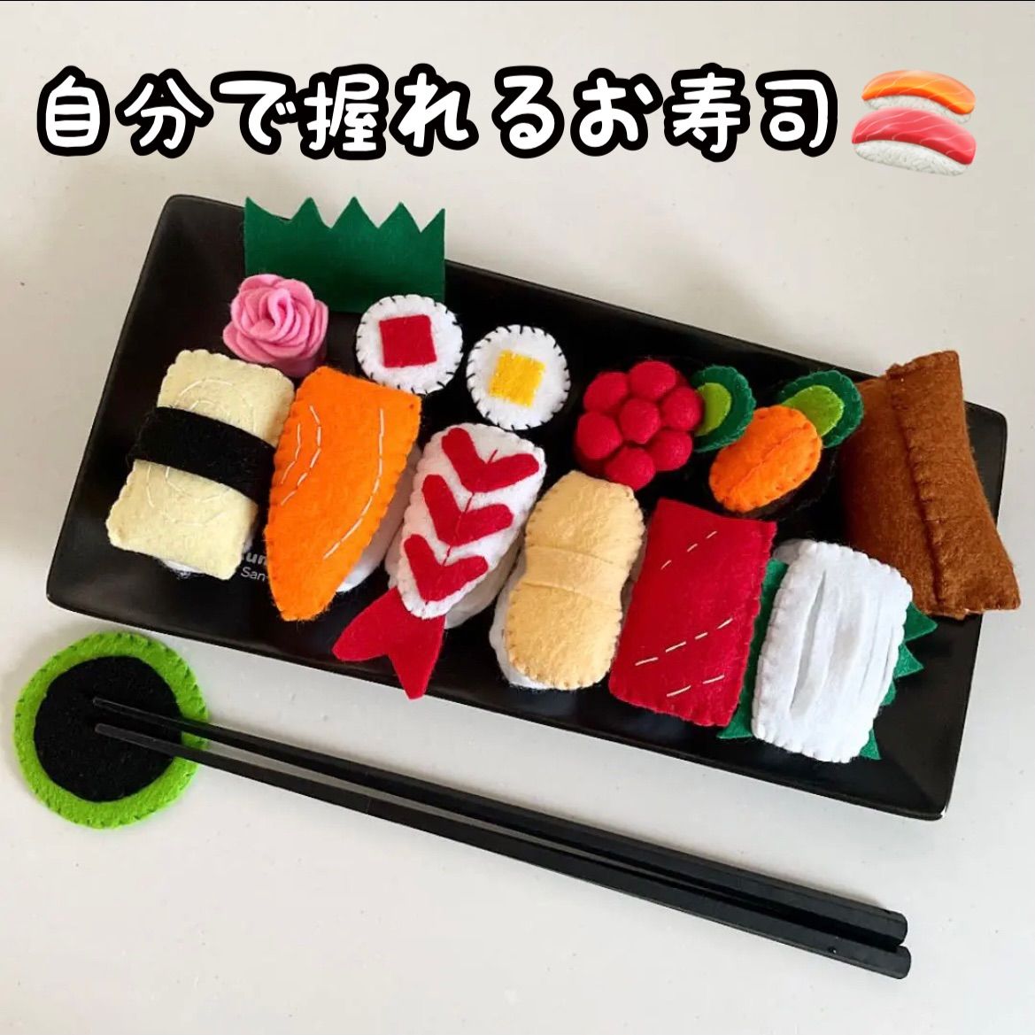 フェルトままごと 型紙 フェルト寿司 手作りおもちゃ おすし屋さんごっこ 手芸 寿司 すし 握り寿司