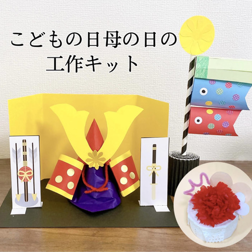 こいのぼり＆かざぐるま工作キット 手持ちこいのぼり 簡単工作３００円以下の工作, 作って遊べる工作イベント工作キットの「たのつく」