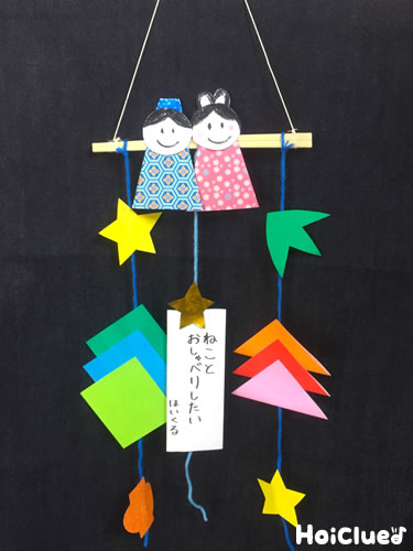 七夕製作キット 壁面 七夕飾り 保育 7月 mocoクラフト - メルカリ