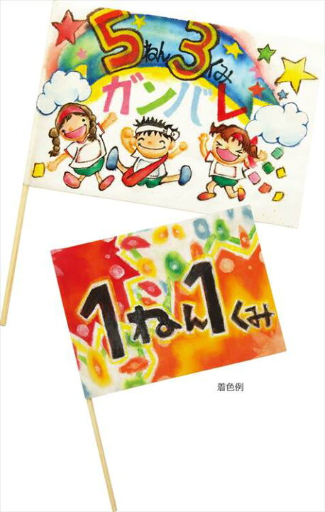 行事 秋の大運動会！ 子どもたちの気持ちを盛り上げる製作アイディア保育士を応援する情報サイト 保育と暮らしをすこやかに ほいくらし