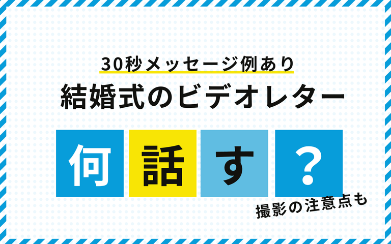 結婚式ビデオレターで10秒メッセージを頼まれたら！伝えたいメッセージコメント例文みんなのウェディングニュース