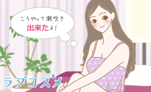 女性の潮吹きのやり方！コツと練習方法 - 夜の保健室