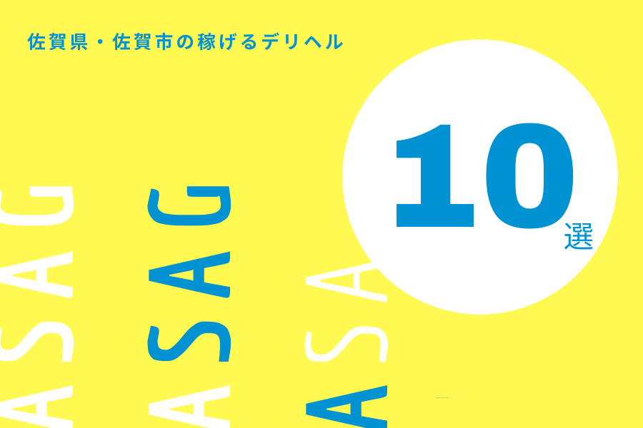 佐賀で即日！体験入店OKな風俗求人｜【ガールズヘブン】で高収入バイト探し