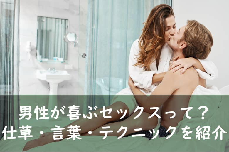 男性心理】これは胸キュン ♡セックス中に興奮する女性の仕草♡ |