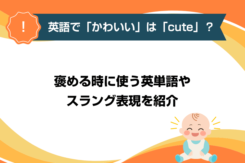 かわいいは正義」を英語でなんと言えばいいんだ！？という難問に白熱する皆様！魂のコミュニケーションで考えるんだ！ - Togetter