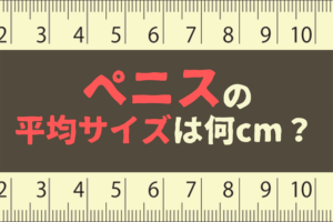 短小包茎とは！短小は何センチから？日本人の平均サイズや治療法 - アトムクリニック - atom-clinic