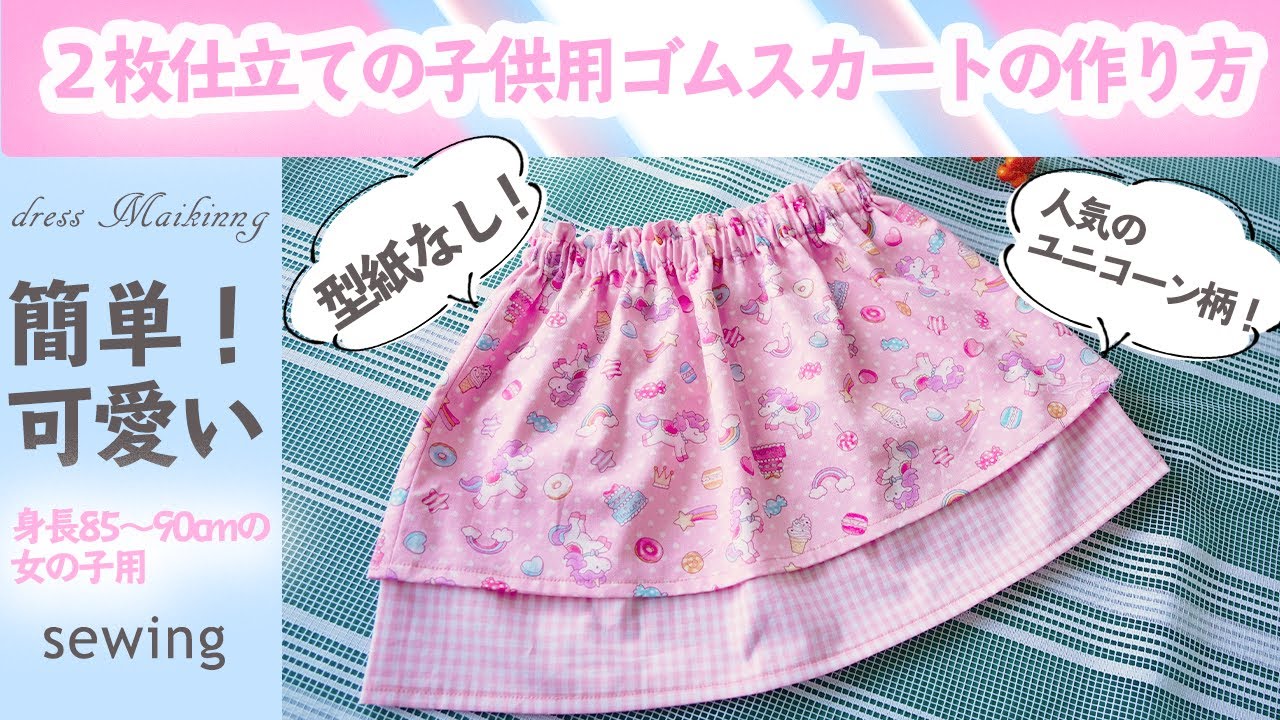 直線裁ちでつくる子どものギャザースカート 作り方nunocoto