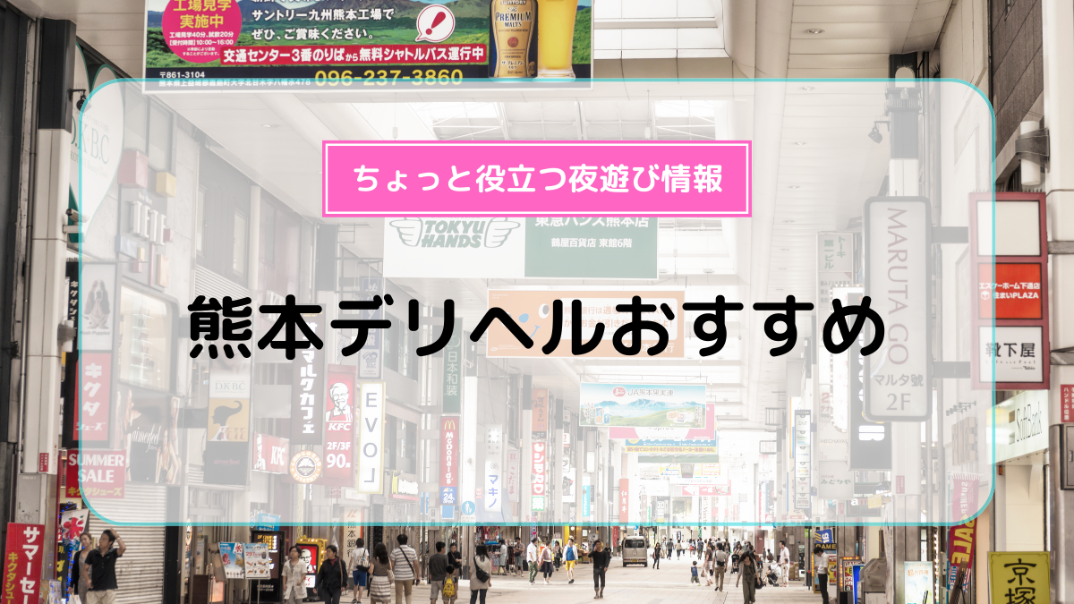 熊本サンキュー ｜ 熊本激安デリヘル風俗