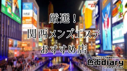 東京のおすすめのメンズエステをランキング形式で紹介！ | 東京風俗LOVE-風俗体験談レポート＆風俗ブログ-