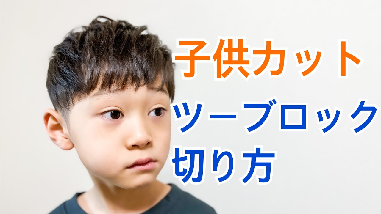 パパママ必見 美容師が教える初心者向けの子供セルフカット自宅で出来る刈り上げバリカンツーブロック男の子の髪型の切り方教えます