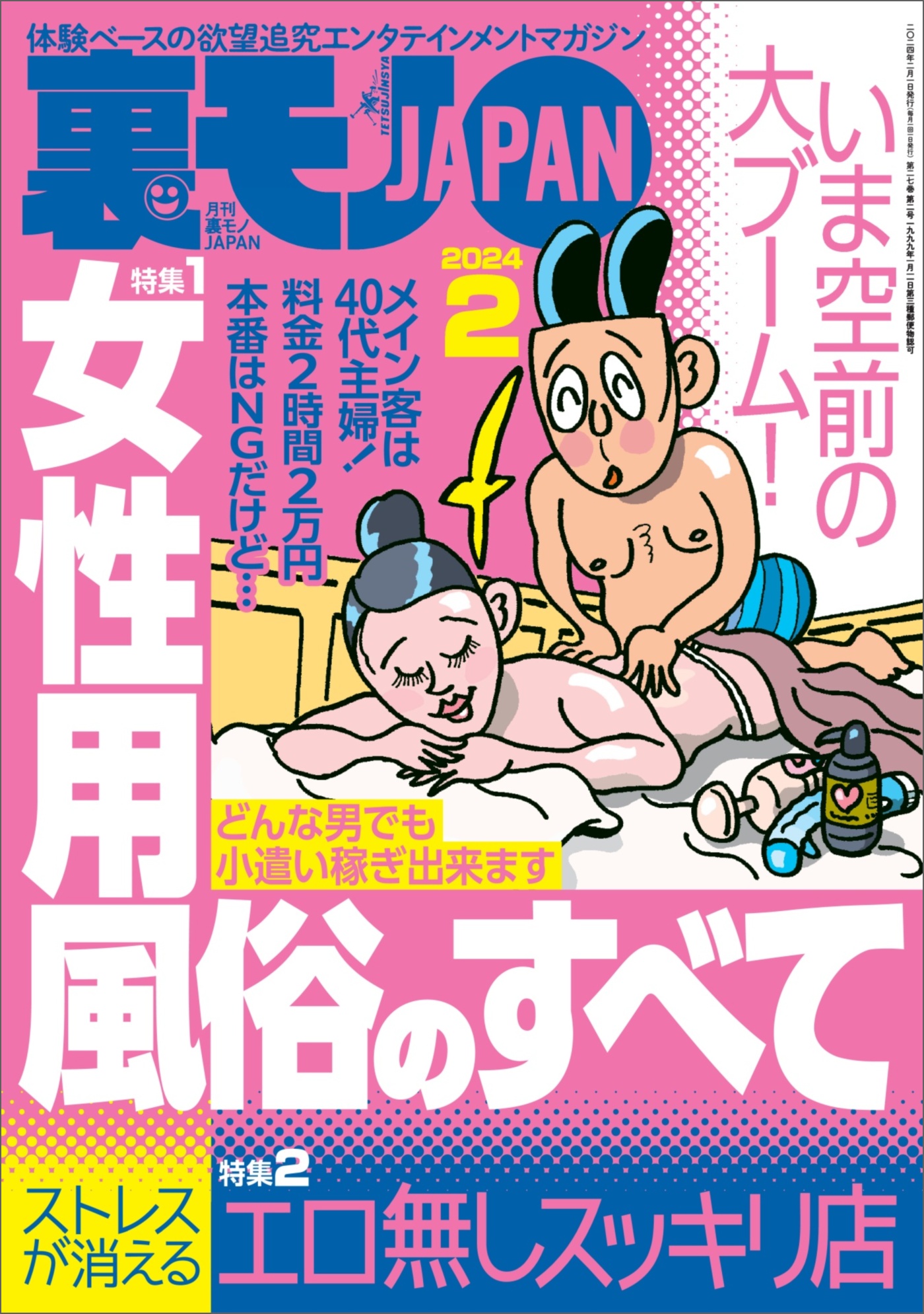 裏モノＪＡＰＡＮ２０２４年２月号【特集１】女性用風俗のすべて【特集２】ストレスが消えるエロ無しスッキリ店☆【マンガ】美女をイケメンに取られても月一で連絡すればいずれモノにできる  - 鉄人社編集部 -