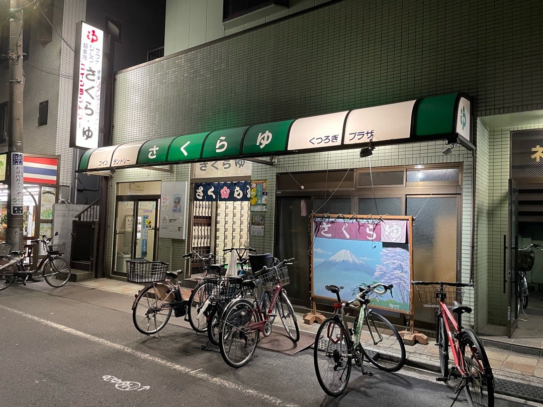 さくら湯 - 群馬の銭湯