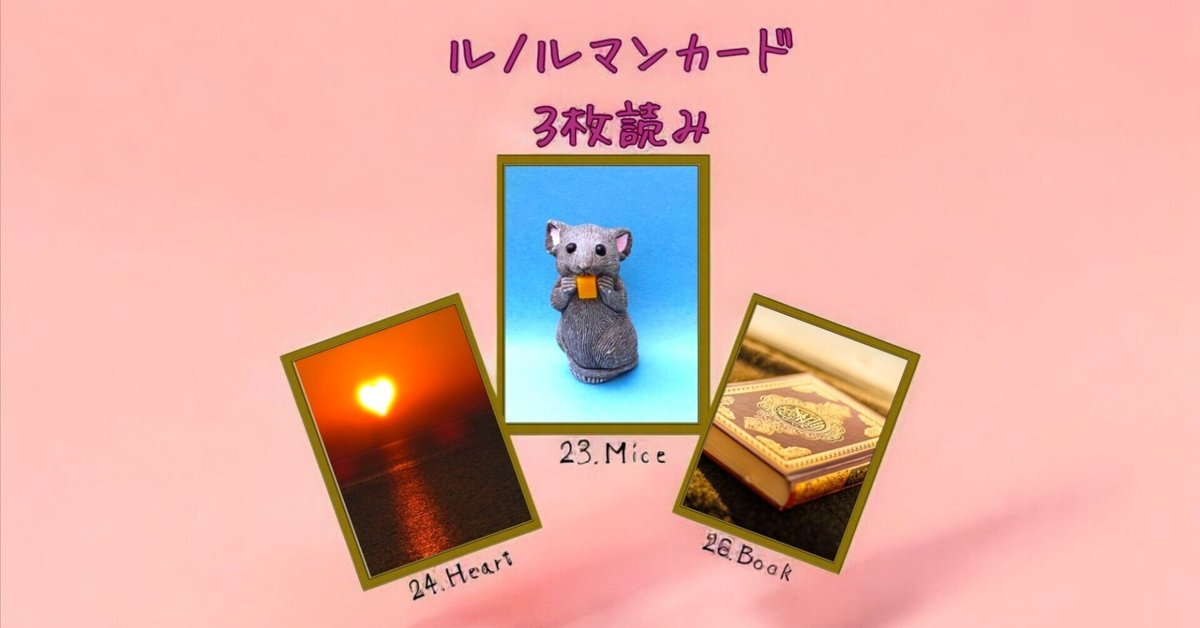 10 31のルノルマンカード は子供。純粋で無邪気な子供 の気持ちや目線を忘れずにいましょう。仕事は誰でも最初は初心者であることを忘れず、優しく接して。恋は不器用でも素直な気持ちである方が吉。パートナーのいる方は、家族や親戚で 子供に関するお祝い事がありそう