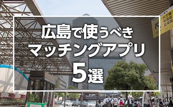 25選】広島で1人飲みでも出会いが期待できる場所はどこ？人気の出会いスポットを紹介！ | THE