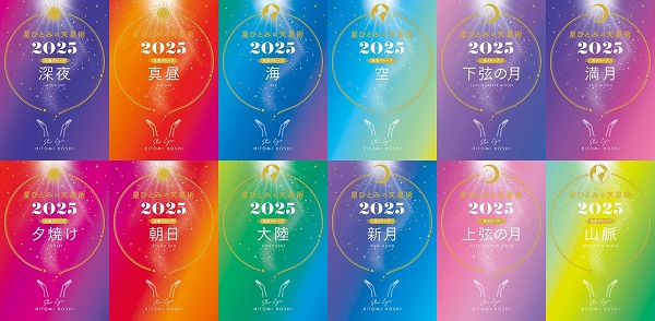 星ひとみの占い 天星術「新月タイプ」2021年の運勢obatea占い