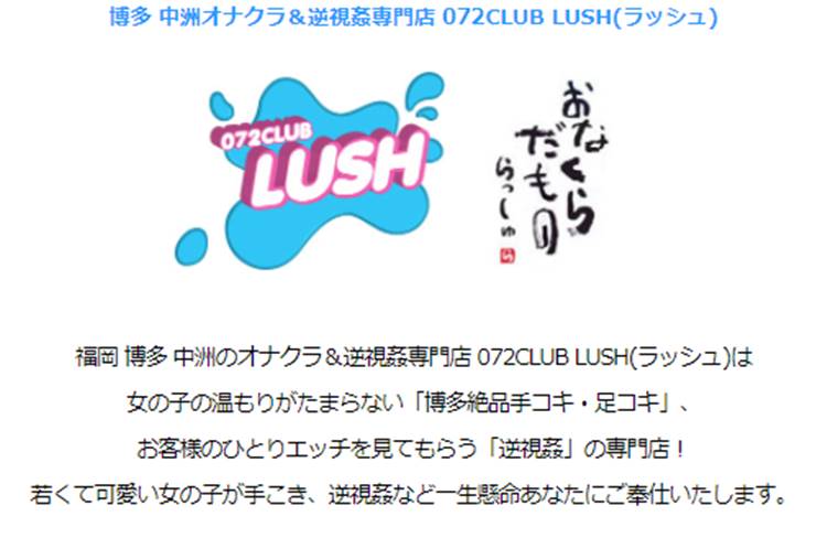 中洲オナクラ｜LUSH（ラッシュ）超絶美女の逆視姦ヤバすぎ！大興奮した絶頂体験談