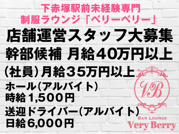 下赤塚Very Berry(ベリーベリー)のキャバクラ派遣募集と口コミ｜キャバクラ派遣ならMORE