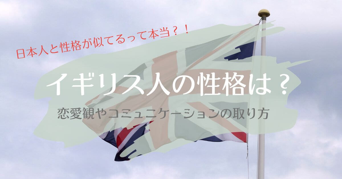 イギリス人の性格の特徴4選！日本人と似てる恋愛観 ？！外国人ナビ