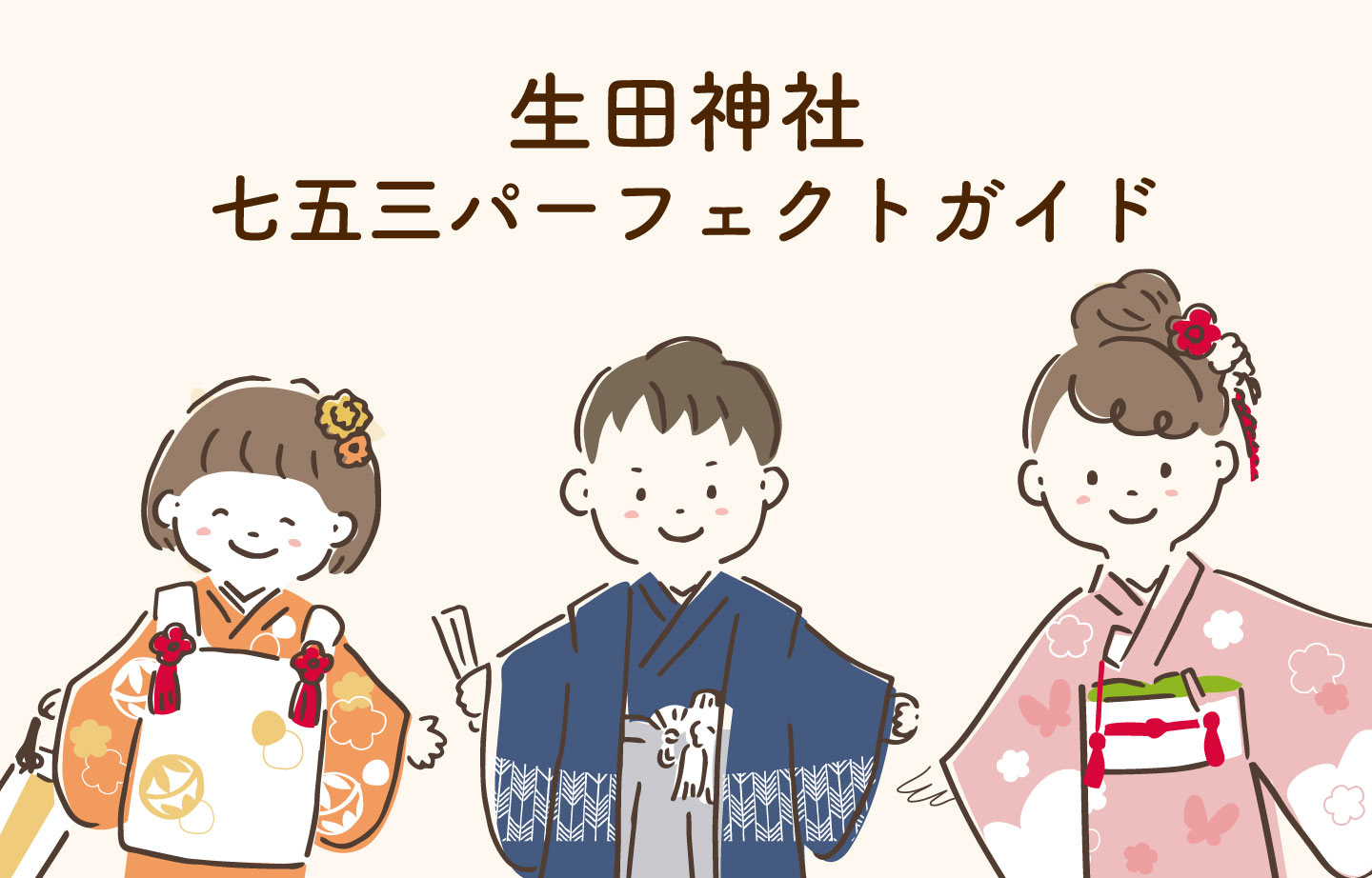 生田神社での七五三に役立つ写真とアクセスコラムウェディングフォト・お宮参り・七五三の撮影ならキキフォトワークス