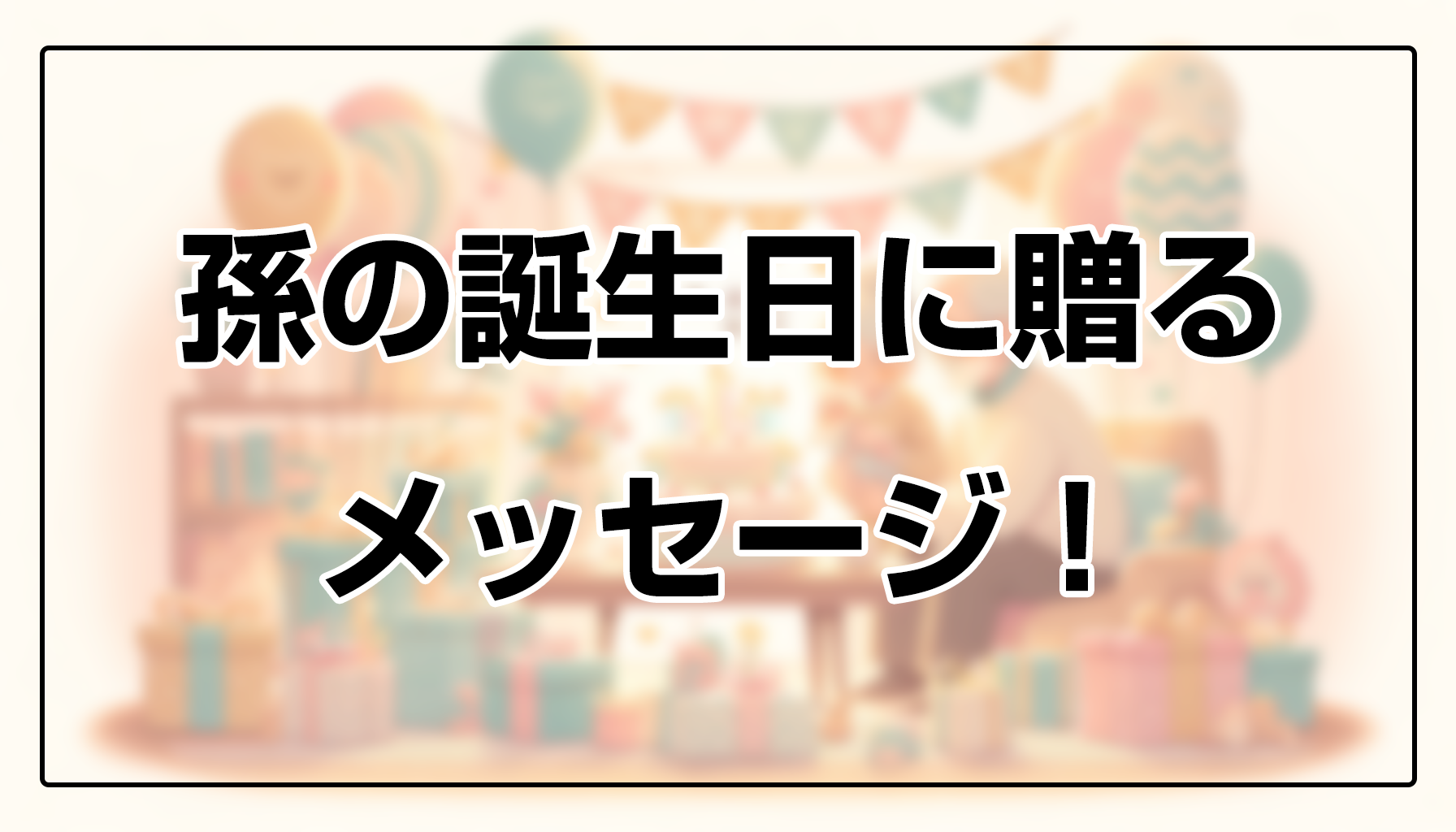 孫に贈る誕生日メッセージ！祖父母からの心温まる例文子供の誕生日 バースデークリップ
