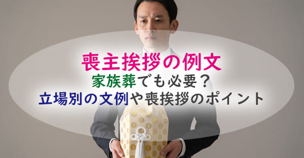 葬式での孫の挨拶徹底版！弔辞と手紙を年代別に例文を紹介お葬式のギモン
