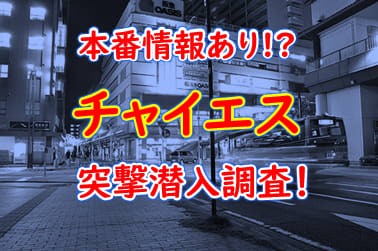 天満橋駅のチャイエス最新情報/大阪府 | メンズエステサーチ