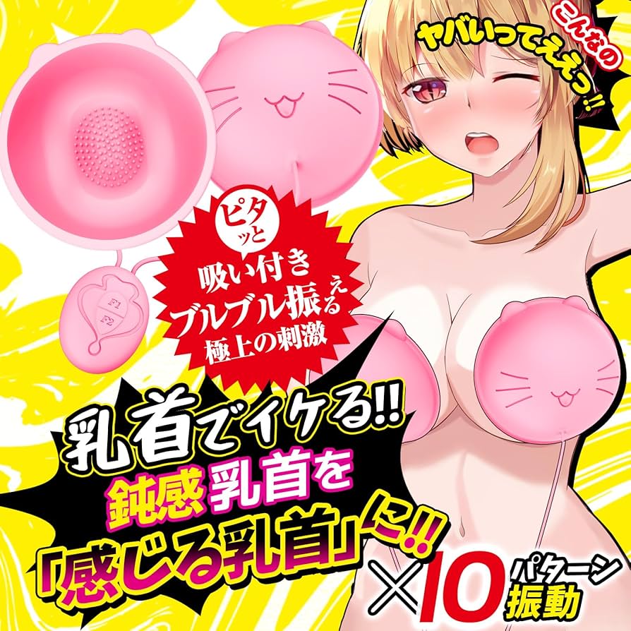 Toycod Jecca ジェッカ バイブ 乳首責め