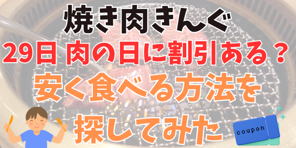 焼肉きんぐの誕生日特典とは？クーポンの内容・使い方・期限を解説 - macaroni