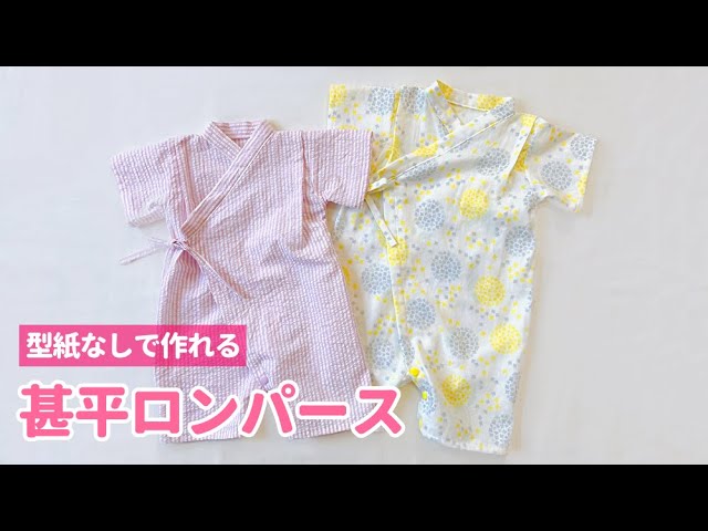 甚平 ロンパース 無料型紙baby rompers jinbei free pattern paper 新生児 newborn baby 作り方how to makeチクチクお裁縫
